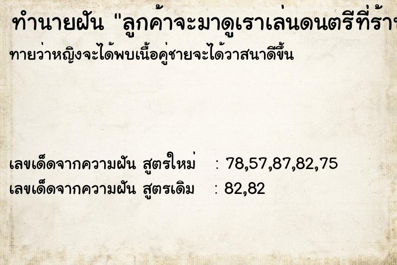 ทำนายฝันลูกค้าจะมาดูเราเล่นดนตรีที่ร้าน ทำนายฝันทำนายฝันลูกค้าจะมาดูเราเล่นดนตรีที่ร้าน