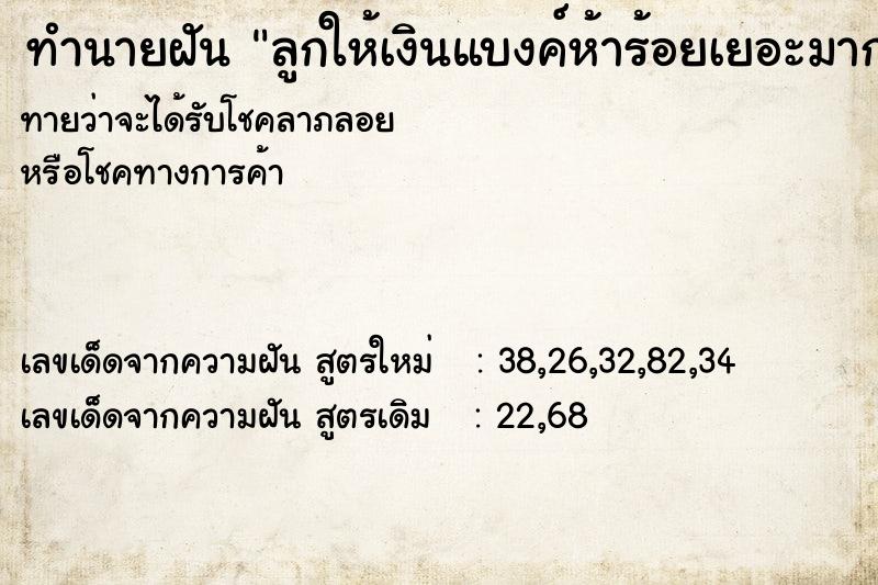 ทำนายฝันลูกให้เงินแบงค์ห้าร้อยเยอะมาก ทำนายฝันทำนายฝันลูกให้เงินแบงค์ห้าร้อยเยอะมาก