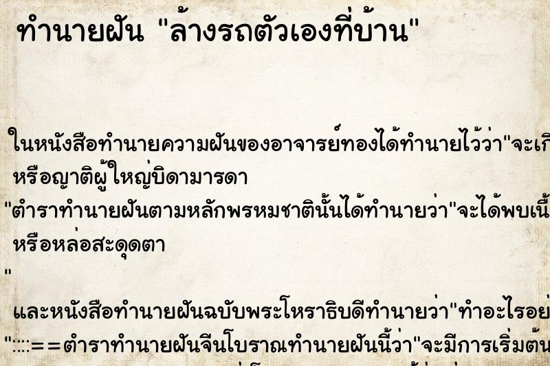 ทำนายฝัน ล้างรถตัวเองที่บ้าน ตำราโบราณ แม่นที่สุดในโลก