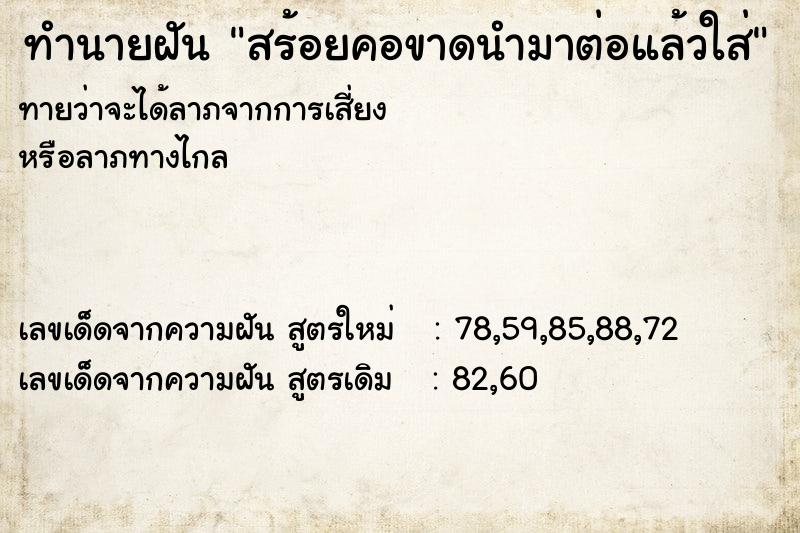 ทำนายฝันสร้อยคอขาดนำมาต่อแล้วใส่ ทำนายฝันทำนายฝันสร้อยคอขาดนำมาต่อแล้วใส่