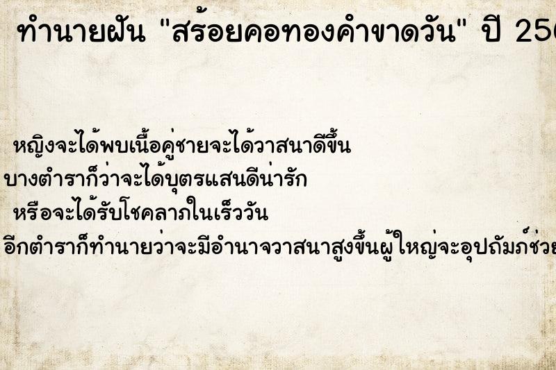 ทำนายฝัน สร้อยคอทองคําขาดวัน ทำนายฝัน สร้อยคอทองคําขาดวัน