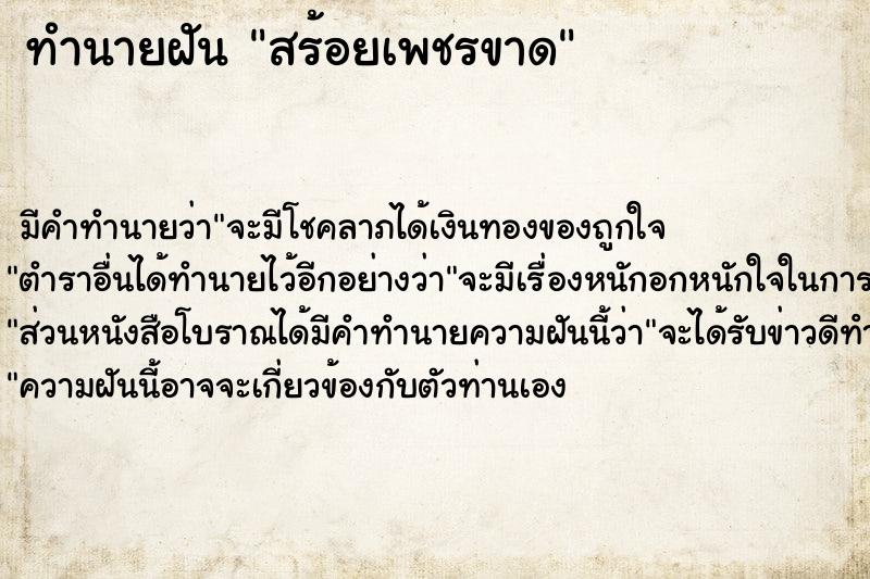 ทำนายฝัน สร้อยเพชรขาด ทำนายฝัน สร้อยเพชรขาด