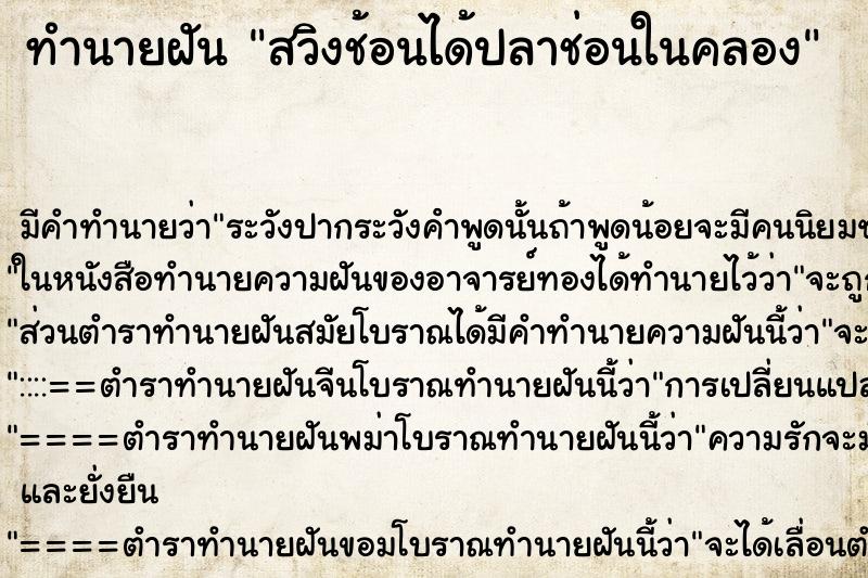 ทำนายฝันทำนายฝันสวิงช้อนได้ปลาช่อนในคลอง
