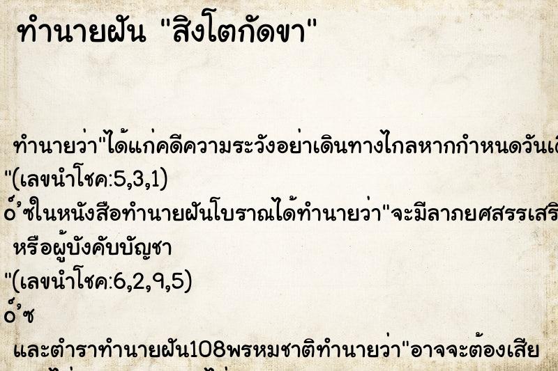 ทำนายฝัน สิงโตกัดขา