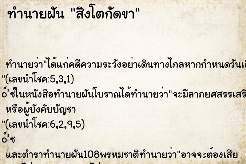 ทำนายฝัน สิงโตกัดขา ตำราโบราณ แม่นที่สุดในโลก