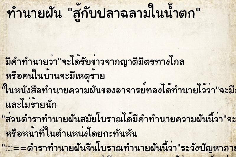 ทำนายฝันทำนายฝันสู้กับปลาฉลามในน้ำตก