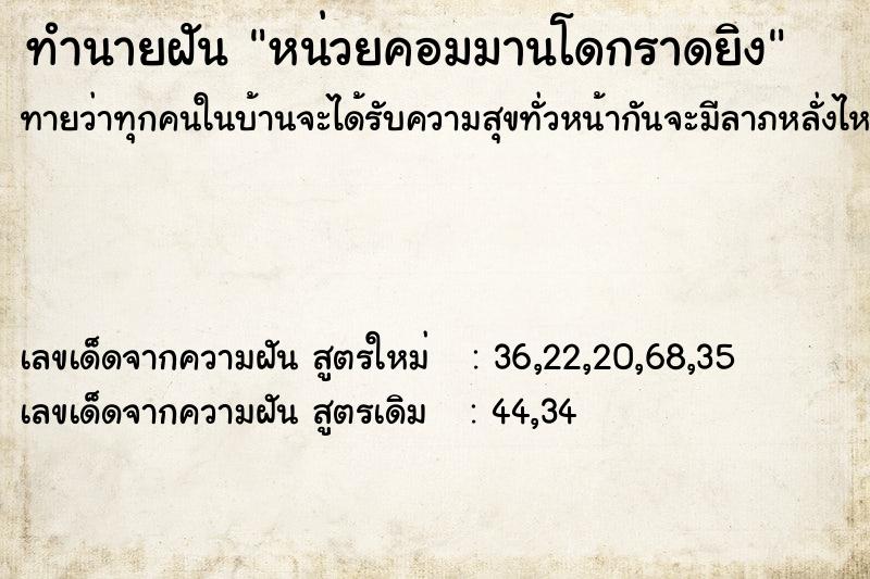 ทำนายฝันหน่วยคอมมานโดกราดยิง ทำนายฝันทำนายฝันหน่วยคอมมานโดกราดยิง