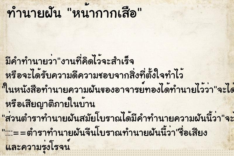 ทำนายฝัน หน้ากากเสือ