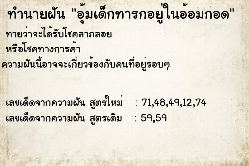 ทำนายฝันอุ้มเด็กทารกอยู่ในอ้อมกอด ทำนายฝันทำนายฝันอุ้มเด็กทารกอยู่ในอ้อมกอด