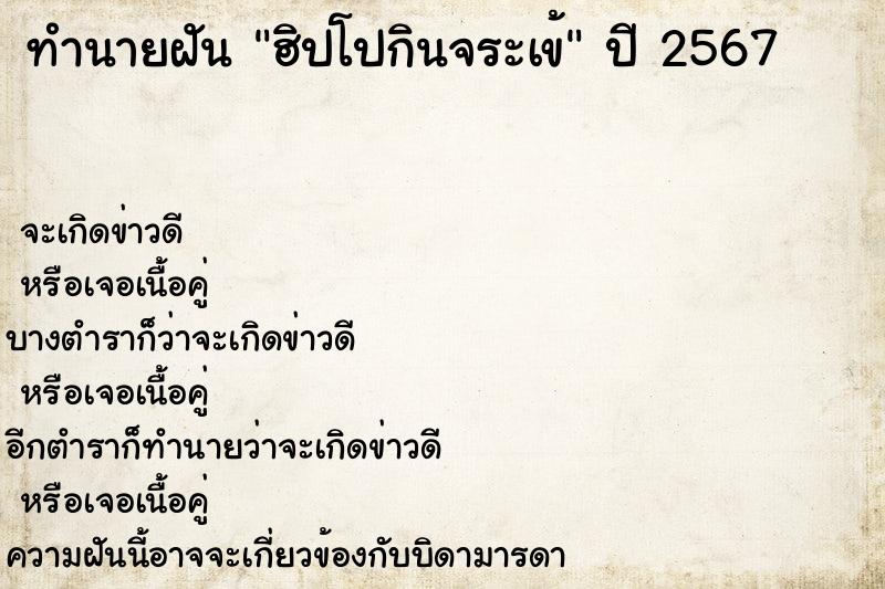 ทำนายฝันฮิปโปกินจระเข้ ทำนายฝันทำนายฝันฮิปโปกินจระเข้