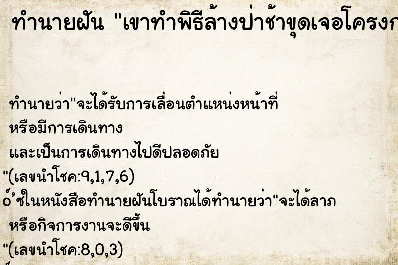 ทำนายฝันเขาทำพิธีล้างป่าช้าขุดเจอโครงกระดูกบรรพบุรุษด้วย ทำนายฝันทำนายฝันเขาทำพิธีล้างป่าช้าขุดเจอโครงกระดูกบรรพบุรุษด้วย
