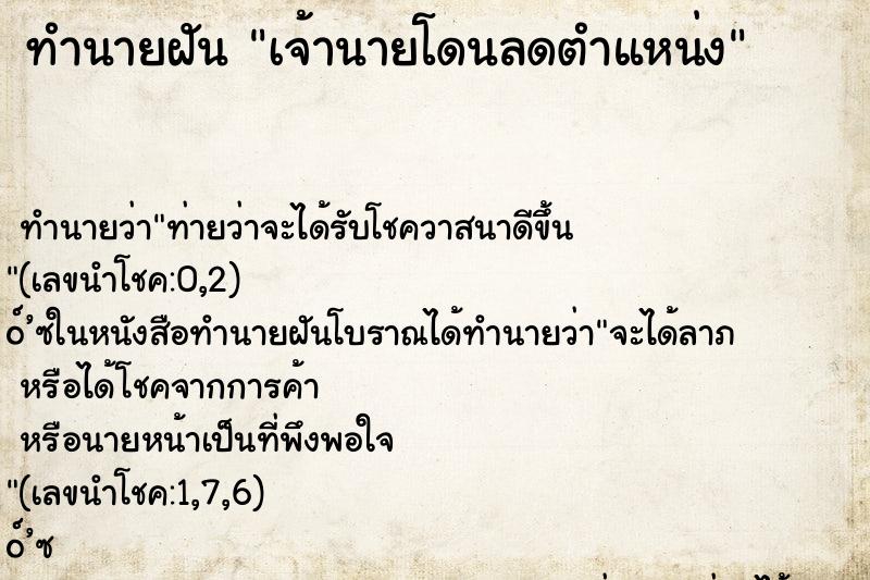 ทำนายฝัน เจ้านายโดนลดตำแหน่ง