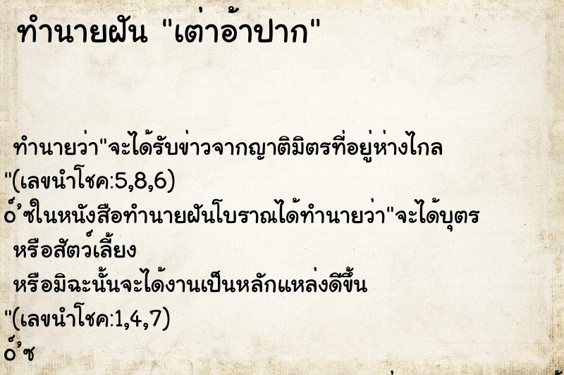 ทำนายฝันทำนายฝันเต่าอ้าปาก