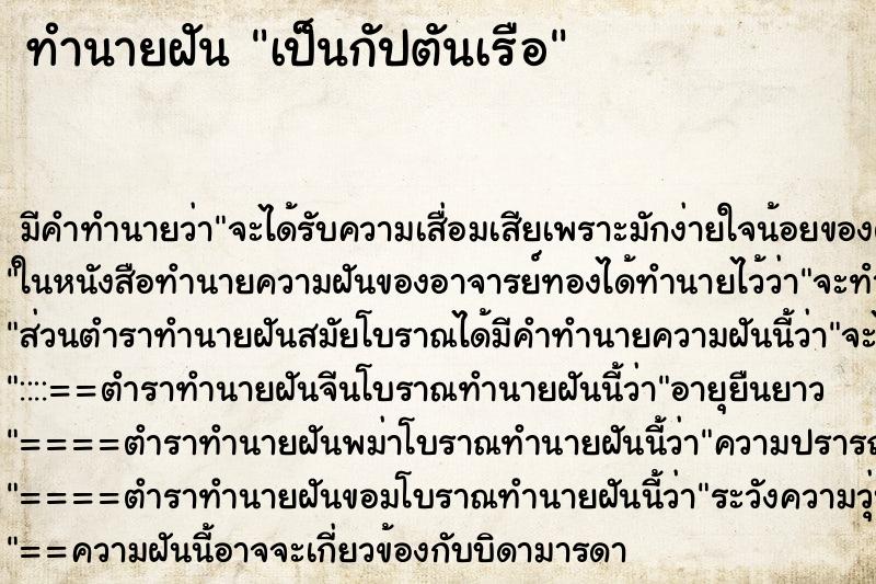 ทำนายฝัน เป็นกัปตันเรือ ทำนายฝัน เป็นกัปตันเรือ