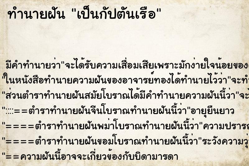 ทำนายฝัน เป็นกัปตันเรือ ตำราโบราณ แม่นที่สุดในโลก