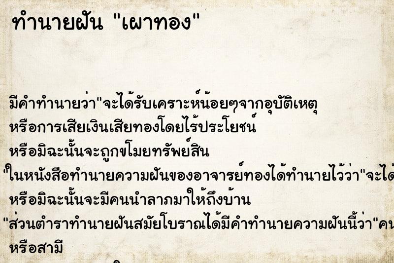 ทำนายฝัน เผาทอง ทำนายฝัน เผาทอง