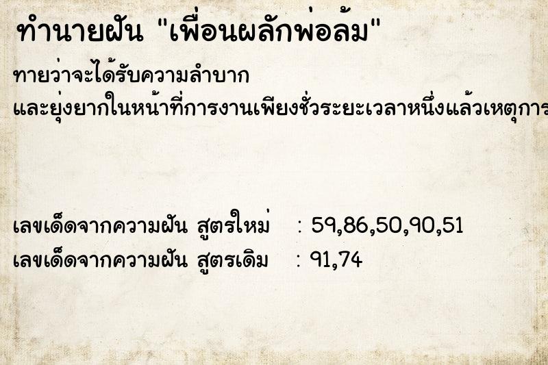 ทำนายฝันทำนายฝันเพื่อนผลักพ่อล้ม