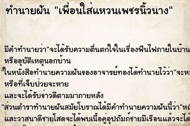 ทำนายฝัน เพื่อนใส่แหวนเพชรนิ้วนาง ทำนายฝัน เพื่อนใส่แหวนเพชรนิ้วนาง