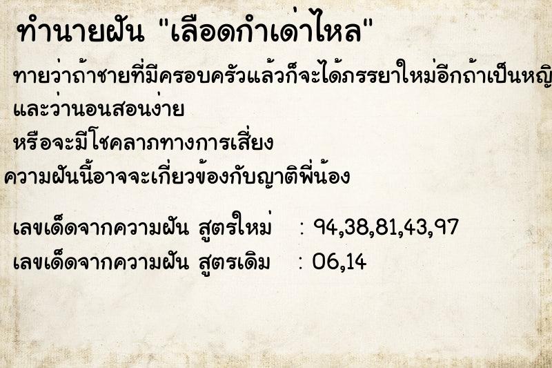 ทำนายฝันเลือดกำเด่าไหล ทำนายฝันทำนายฝันเลือดกำเด่าไหล