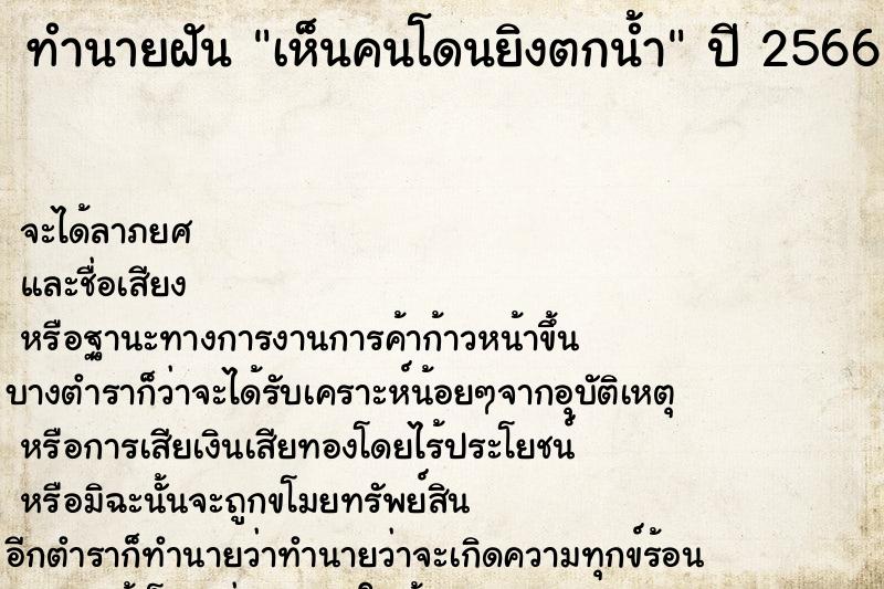 ทำนายฝัน เห็นคนโดนยิงตกน้ำ ทำนายฝัน เห็นคนโดนยิงตกน้ำ