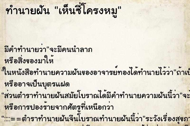 ทำนายฝัน เห็นซี่โครงหมู ทำนายฝัน เห็นซี่โครงหมู