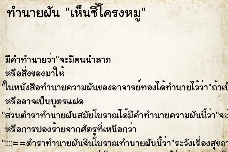 ทำนายฝัน เห็นซี่โครงหมู ตำราโบราณ แม่นที่สุดในโลก