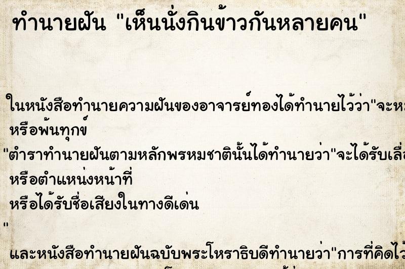 ทำนายฝัน เห็นนั่งกินข้าวกันหลายคน ทำนายฝัน เห็นนั่งกินข้าวกันหลายคน