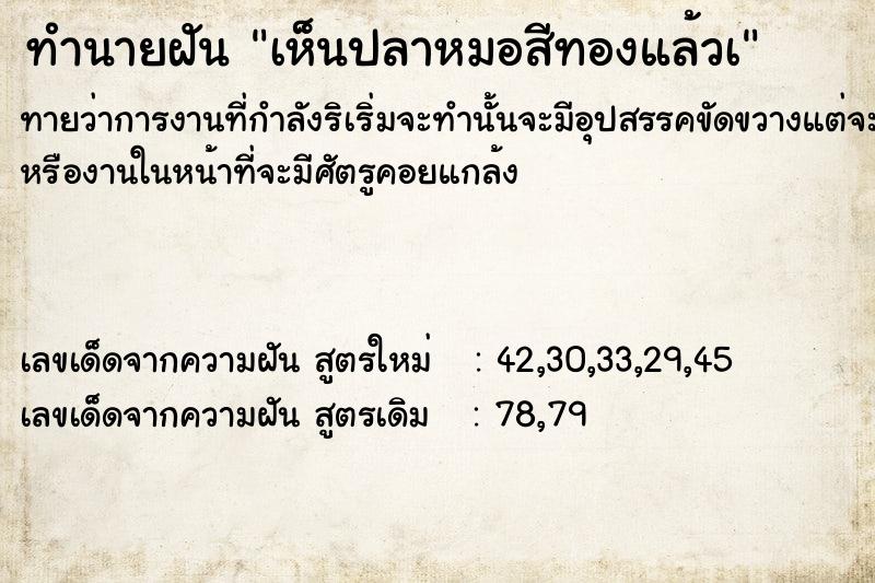 ทำนายฝันทำนายฝันเห็นปลาหมอสีทองแล้วà