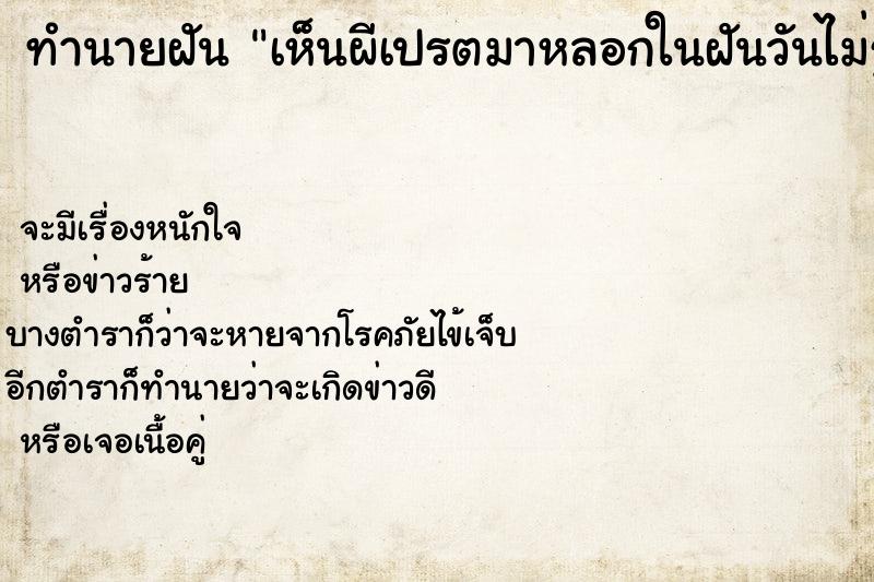 ทำนายฝันทำนายฝันเห็นผีเปรตมาหลอกในฝันวันไม่รู้