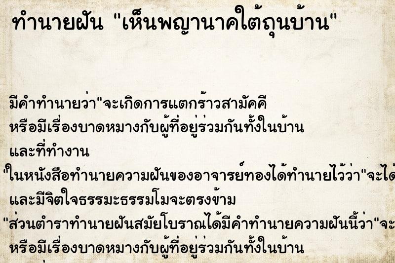 ทำนายฝัน เห็นพญานาคใต้ถุนบ้าน