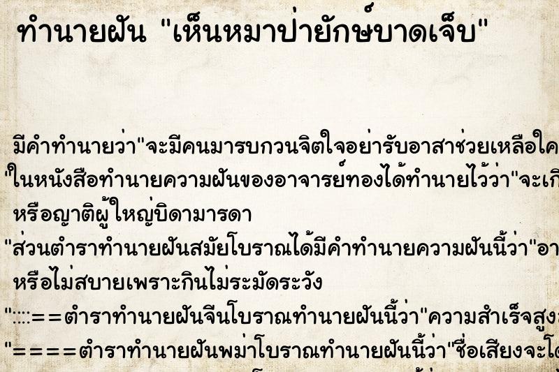 ทำนายฝัน เห็นหมาป่ายักษ์บาดเจ็บ