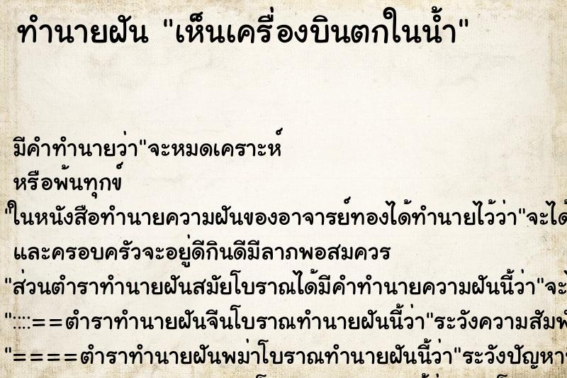 ทำนายฝัน เห็นเครื่องบินตกในน้ำ ทำนายฝัน เห็นเครื่องบินตกในน้ำ