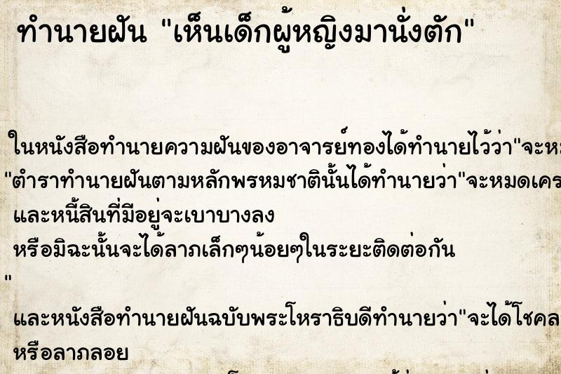 ทำนายฝันทำนายฝันเห็นเด็กผู้หญิงมานั่งตัก