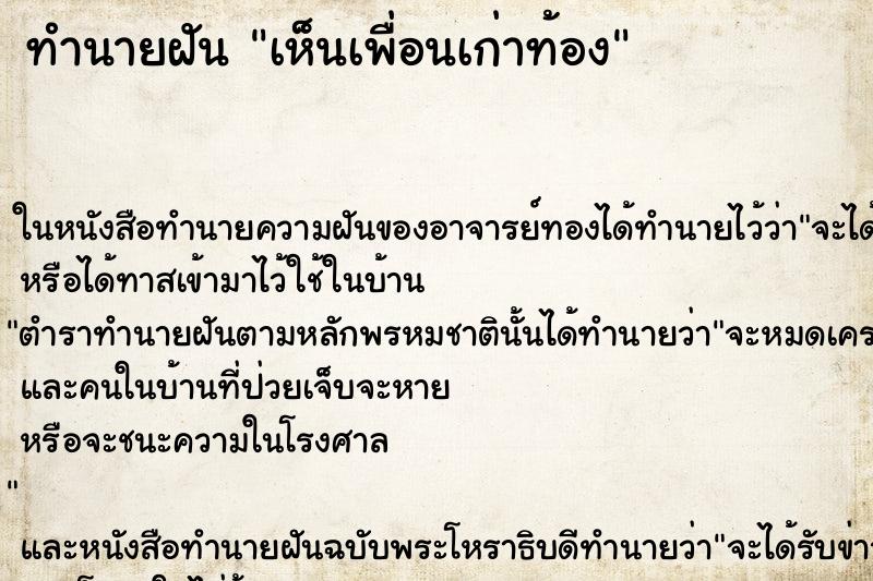 ทำนายฝันทำนายฝันเห็นเพื่อนเก่าท้อง