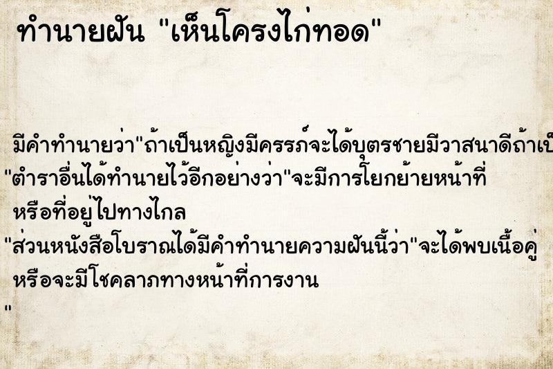 ทำนายฝัน เห็นโครงไก่ทอด ทำนายฝัน เห็นโครงไก่ทอด