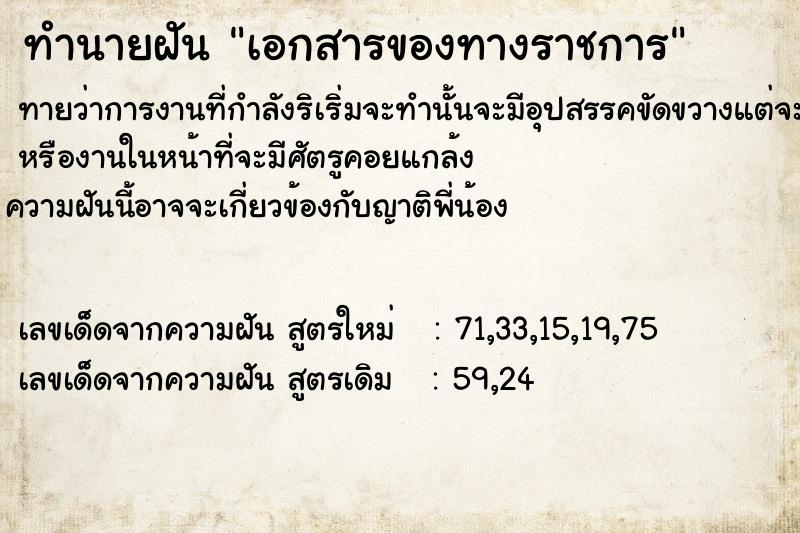 ทำนายฝัน เอกสารของทางราชการ ทำนายฝัน เอกสารของทางราชการ