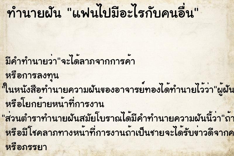 ทำนายฝัน แฟนไปมีอะไรกับคนอื่น ทำนายฝัน แฟนไปมีอะไรกับคนอื่น