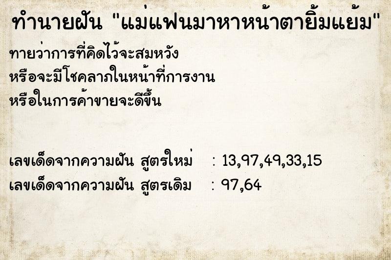 ทำนายฝันแม่แฟนมาหาหน้าตายิ้มแย้ม ทำนายฝันทำนายฝันแม่แฟนมาหาหน้าตายิ้มแย้ม