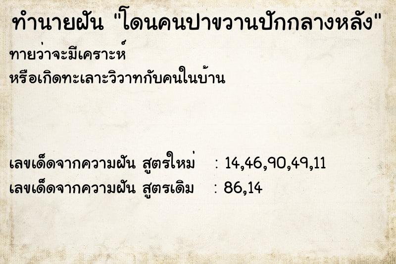 ทำนายฝันทำนายฝันโดนคนปาขวานปักกลางหลัง