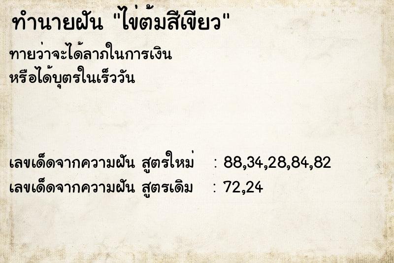 ทำนายฝันไข่ต้มสีเขียว ทำนายฝันทำนายฝันไข่ต้มสีเขียว