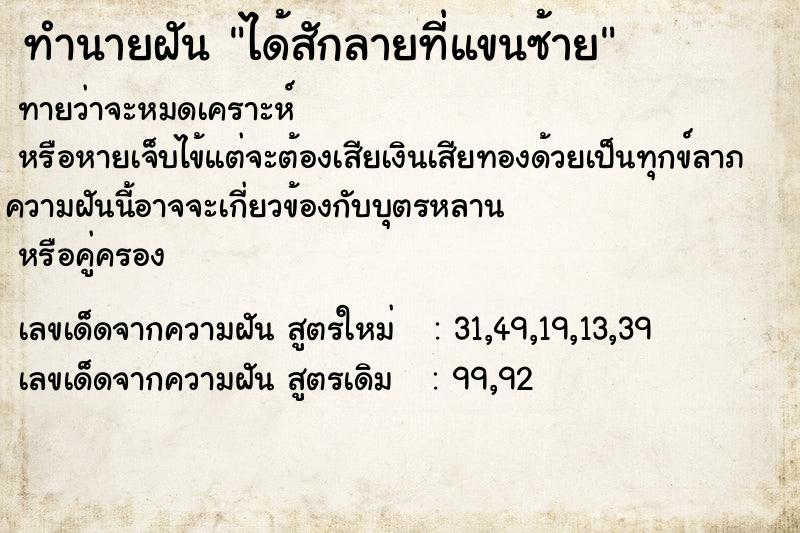 ทำนายฝัน ได้สักลายที่แขนซ้าย