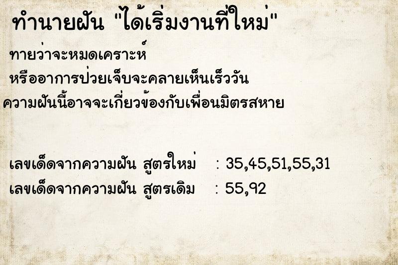 ทำนายฝันได้เริ่มงานที่ใหม่ ทำนายฝันทำนายฝันได้เริ่มงานที่ใหม่