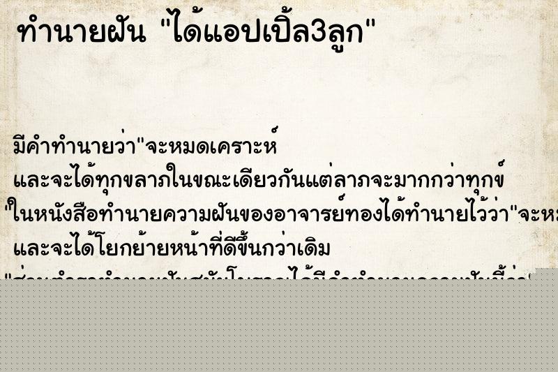 ทำนายฝันได้แอปเปิ้ล3ลูก ทำนายฝันทำนายฝันได้แอปเปิ้ล3ลูก