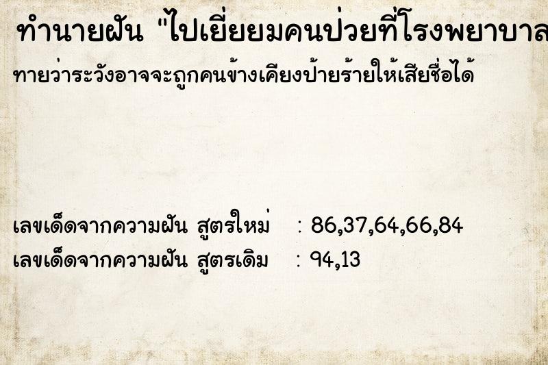 ทำนายฝันไปเยี่ยยมคนป่วยที่โรงพยาบาล ทำนายฝันทำนายฝันไปเยี่ยยมคนป่วยที่โรงพยาบาล