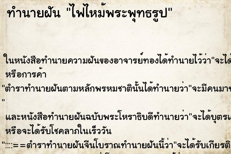 ทำนายฝัน ไฟไหม้พระพุทธรูป ทำนายฝัน ไฟไหม้พระพุทธรูป