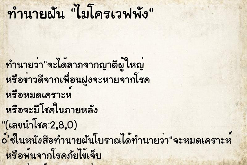 ทำนายฝัน ไมโครเวฟพัง ตำราโบราณ แม่นที่สุดในโลก