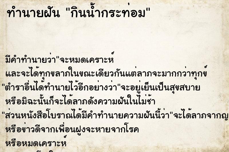 ทำนายฝัน กินน้ำกระท่อม ทำนายฝัน กินน้ำกระท่อม