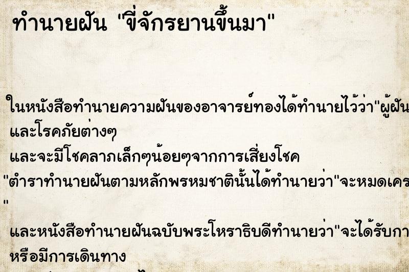 ทำนายฝันทำนายฝันขี่จักรยานขึ้นมา