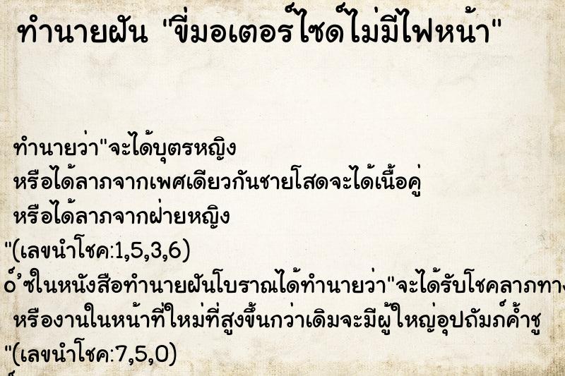 ทำนายฝันทำนายฝันขี่มอเตอร์ไซด์ไม่มีไฟหน้า