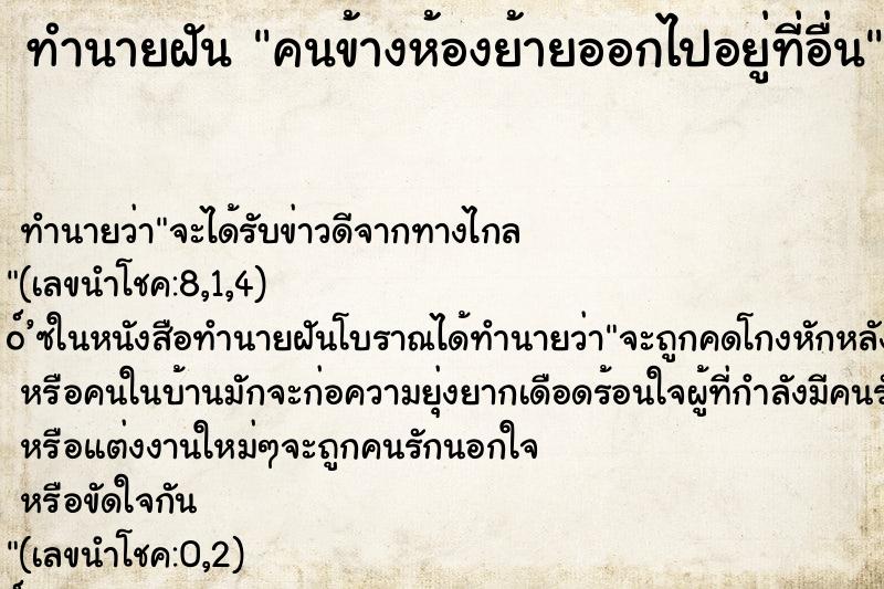 ทำนายฝัน คนข้างห้องย้ายออกไปอยู่ที่อื่น